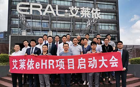 艾萊依——嘉揚(yáng)e-HR項(xiàng)目啟動(dòng)大會(huì)圓滿舉行