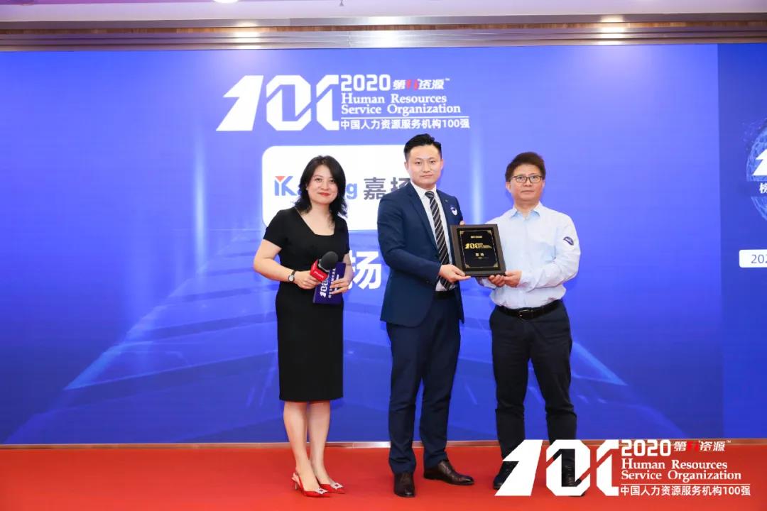 上海嘉揚(yáng)上榜“2020中國(guó)人力資源服務(wù)機(jī)構(gòu)100強(qiáng)”！