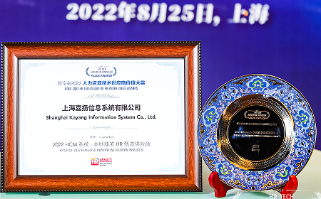 嘉揚連續(xù)4年榮獲“人力資源技術(shù)供應(yīng)商價值大獎”