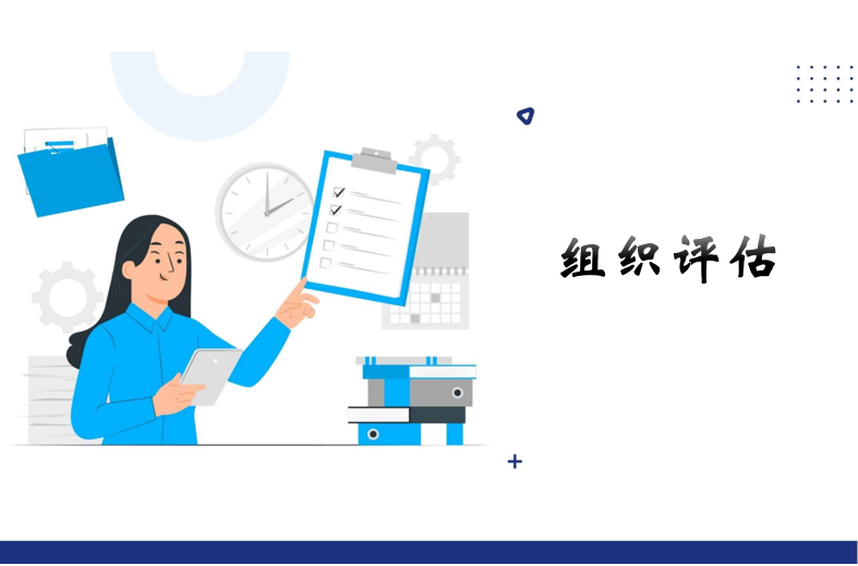 什么時(shí)候需要組織評估呢?